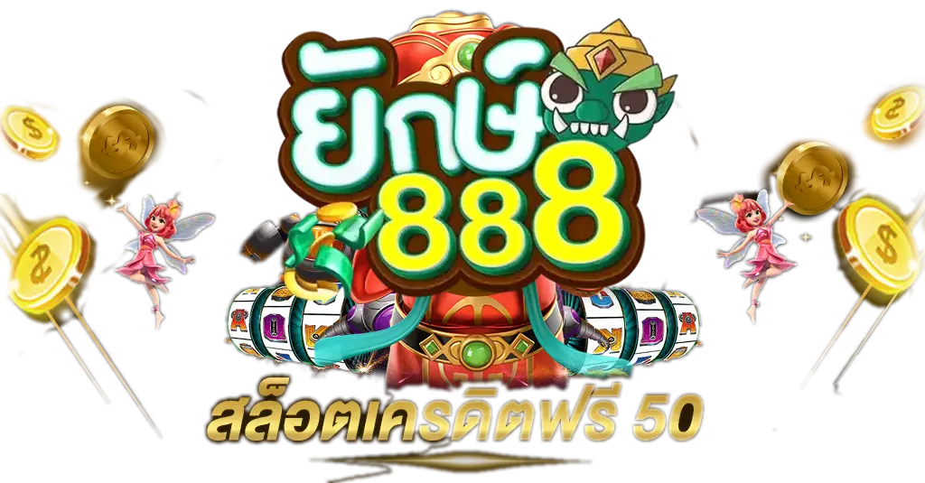 โค้ดเครดิตฟรียักษ์888